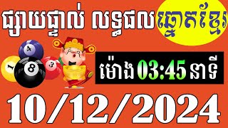 លទ្ធផលឆ្នោតខ្មែរ - ម៉ោង 3:45នាទី - ថ្ងៃទី 10/12/2024 - ឆ្នោតខ្មែរ - មិញង៉ុក