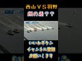 【西山貴浩vs羽野直哉】顔の差？？