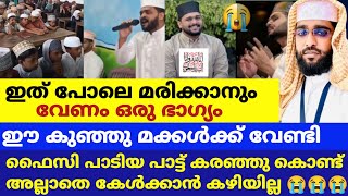 ഇങ്ങനെ മരിക്കാനും വേണം ഒരു ഭാഗ്യം /കരഞ്ഞു കൊണ്ട് അല്ലാതെ ഇത് കേൾക്കാൻ കഴിയില്ല /shameer /നഈമ് ഫൈസി