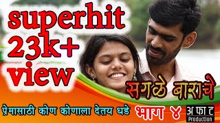 सगळे बाराचे भाग ४   | Sagale Barache Episode 4 | Aphat Production