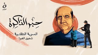 شفيق الغبرا.. السرية الطلابية | حبر الذاكرة