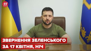 Нічне звернення Зеленського за 17 квітня