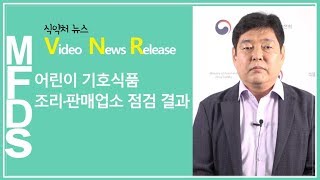 식약처 MFDS 552. 어린이 기호식품 조리·판매업소 점검 결과