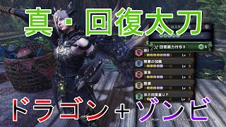 【MHWI】真・回復太刀(ドラゴンゾンビ) ミラボレアスで回復太刀強化！【モンハンワールドアイスボーン】「ゆっくり実況」