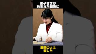 周囲の人々が涙した愛子さまが詠まれた和歌に関する雑学