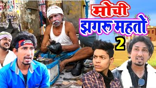 मोची झगरू महतो 2 ||Mochi Jhagaru Mahto|| New Comedy Video|Jhagaru Mahto Comedy