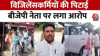 Chandauli News: BJP नेता Suryamuni Tiwari पर विजिलेंसकर्मियों को पीटने का आरोप | Viral video