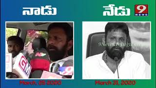 కరోనా వైరస్ క్లిష్ట సమయం లో కొడాలి నాని ఎలా మాట మార్చారో చూడండి | 9News Telugu