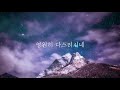 반주 가사 처음과 나중 the begining and the end 예수전도단 서울화요모임🎤 mr instrumental