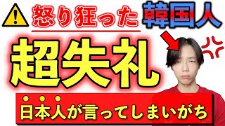 【超失礼】日本人の99％が知らない失礼すぎる韓国語/悪気はなくても...勘違いされるよ🥲