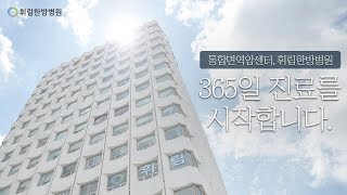 휘림한방병원이 365일 진료시스템을 시작합니다.