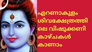 എറണാകുളം ശിവക്ഷേത്രത്തിലെ വിഷുക്കണി കാഴ്ചകൾ