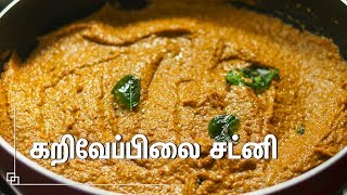 சுவையான கறிவேப்பிலை சட்னி செய்வது எப்படி ? | curry leaves chutney recipes | karuvepillai chutney