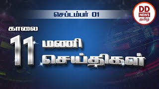 பொதிகை முற்பகல் 11.00 மணி செய்திகள் [1.9.2023] #PodhigaiTamilNews #பொதிகைசெய்திகள்