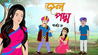 জলপদ্ম ( পর্ব ৮ )  jolpoddho part  8। Bangla Cartoon Golpo | Thakurmar Jhuli | rupkothar golpo