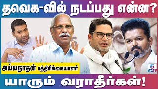 தவெக-வில் நடக்கும் பதவி சண்டை... | Journalist Ayyanathan | Vijay