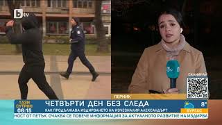 Тази сутрин: Бащата на изчезналия Александър пред bTV: Може да е заспал в някой вход