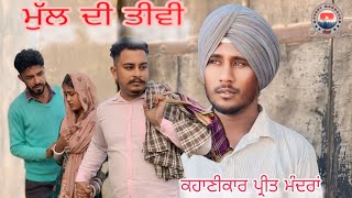 ਮੁੱਲ ਦੀ ਤੀਵੀ ।। New Punjabi short movie 2024 #viralvideo #newpunjabi #trending #episode #viralshort