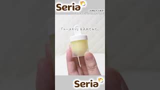 【SERIA】これ考えた人天才・・・！【超便利】詰め替え容器【⁡#100均】 #shorts