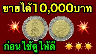 รับซื้อเหรียญละ10,000บาท เหรียญ10บาท ร10 ปี2561 จุดสังเกตุ อยู่ในคลิป