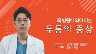 병원에 와야 하는 두통 증상? ㅣ 김포두통클리닉 뉴고려병원