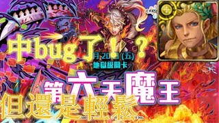 【神魔之塔地獄級】第六天魔王-光希臘隊 中bug了，但還是輕鬆