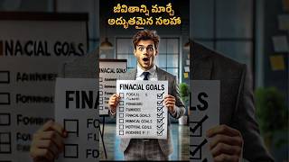 మీ జీవితాన్ని మార్చే సలహా! | Life-Changing Financial Advice | Satyagrahi | #short #shorts