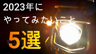 【モトブログ】2023年やりたいこと5選【セロー２５０】