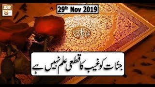 Paigham e Quram - 29th November 2019 - ARY Qtv