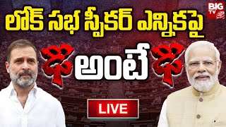 High Tension For Lok Sabha Speaker Election : లోక్ సభ స్పీకర్ ఎన్నిక పై ఢీ అంటే ఢీ | INDIA VS NDA