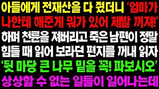 【실화사연】아들에게 전재산을 다 줬더니 '엄마가 나한테 해준게 뭐가 있어 제발 꺼져!' 하며 천륜을 져버리고 마는데