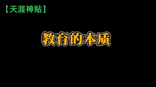 教育的本质#天涯神贴 #人生感悟 #正能量