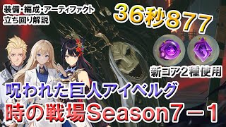 【俺アラ】時の戦場 Season7-1 呪われた巨人アイベルグ 36秒877 新コア2種使用【俺だけレベルアップな件:ARISE／公認クリエイター】