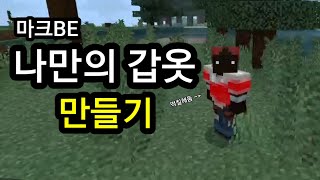 [애드온 강좌] 마크 BE로 나만의 갑옷 만들기