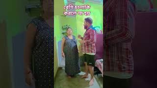 বেশি চালাকি করলে যা হয় #funny #comedyvideo #sorts