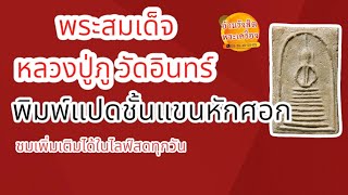 อ้วนรังสิตพระเครื่อง พระสมเด็จ หลวงปู่ภู วัดอินทร์ พิมพ์แปดชั้นแขนหักศอก ชมเพิ่มเติมได้ ไลฟ์สด