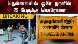 நெல்லையில் ஒரே நாளில் 22 பேருக்கு கொரோனா | 22 Corona Positives in a Single Day in Tirunelveli | TN