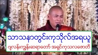 သာသနာတြင္းကုသိုလ္အရယူ တရားေတာ္ ဂ်လန္းကြၽန္းဆရာေတာ္ အရွင္ကုသလေဇာတိ