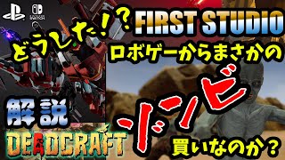 ６つのユニークな特徴『DEADCRAFT』は買いなのか？新たな国産ゾンビゲーの期待【5月のゲーム新作】