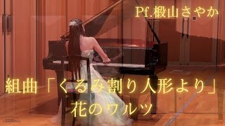 チャイコフスキー＝上原彩子/組曲「くるみ割り人形より」花のワルツ/Pf.椴山さやか