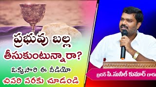 ప్రభువు బల్ల తీసుకుంటున్నారా?. Don't miss it ||Sunilanna spiritual short message