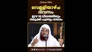 വെള്ളിയാഴ്ച ദിവസം, ഈ 10 വിധത്തിലും നമുക്ക് പുണ്യം നേടാം | Status Video | Hussain Salafi