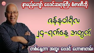 ဆရာစံဇာဏီဘို၏ ဇန်နဝါရီလ 24-ရက်နေ့အတွက် ဗေဒင် #sanzarnibo #baydin #စံဇာဏီဘို #ဗေဒင်2025