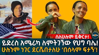 ይድረስ አሜሪካ ለምትገኘው የህግ ባሌ!  ‘በሰላም ፍታኝ’ ሁሉንም ነገር ደርሼበታለሁ! America | Eyoha Media | travel