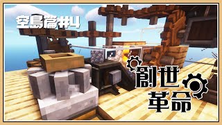 【Minecraft】全自動！礫石生產線 ⚙️【創世革命】空島篇#4