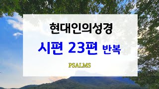 69_시편23편 현대인의성경, 70번 반복암송, 힘이 되는 말씀, 자막,성경듣기, 성경읽기, 성경낭독, 성경통독, 성경, 구약, Psalms