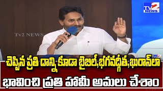 మనం చేసిన మంచి ప్రతి ఇంట్లో కూడా ఇవాల్టికి బ్రతికే ఉంది | YS Jagan Meets Anakapalle \u0026 Madugula YSRCP