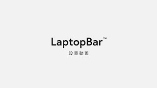 BenQ LaptopBar 設置動画