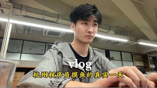 95后程序轢vlog | 杭州程序员摸鱼的一天 看到请下班！