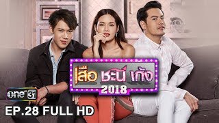 เสือ ชะนี เก้ง 2018 | EP.28 โกรธจริงๆนะ (FULL HD) | 19 ก.ค. 61 | one31